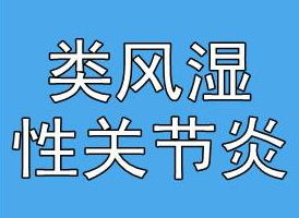 类风湿病的治疗中草药有哪些呢?